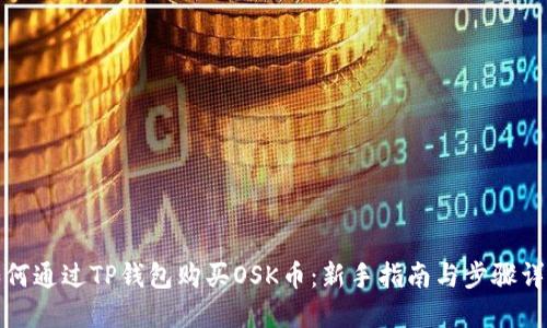 如何通过TP钱包购买OSK币：新手指南与步骤详解