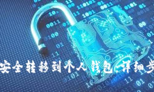 如何将比特币安全转移到个人钱包：详细步骤与实用指南