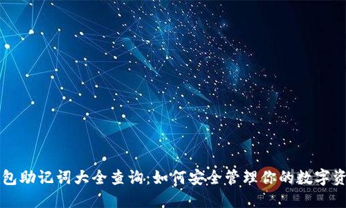钱包助记词大全查询：如何安全管理你的数字资产