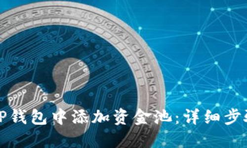 如何在TP钱包中添加资金池：详细步骤与技巧