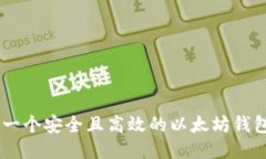 如何开发一个安全且高效