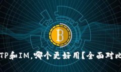 钱包TP和IM，哪个更好用？