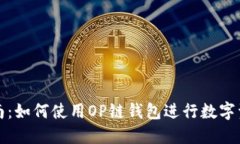 全面指南：如何使用OP链钱