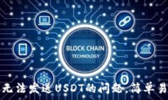   解决信任钱包无法发送