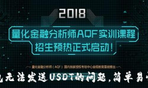   
解决信任钱包无法发送USDT的问题，简单易懂的操作指南