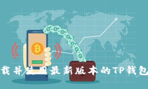 如何下载并使用最新版本的TP钱包苹果版