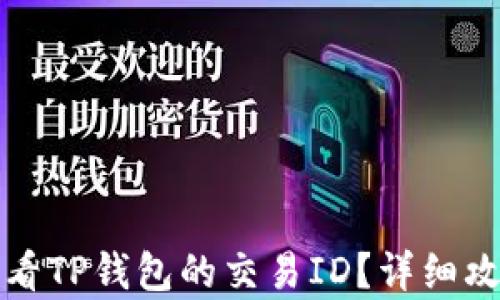 
如何查看TP钱包的交易ID？详细攻略解析