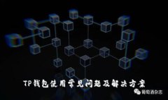 TP钱包使用常见问题及解决