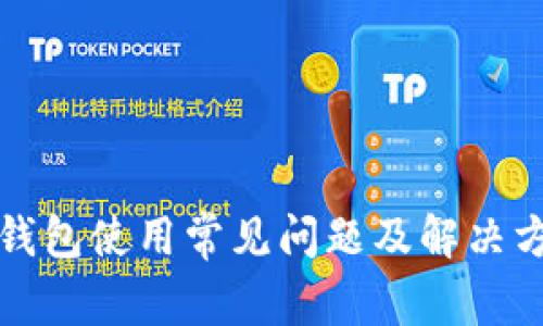 TP钱包使用常见问题及解决方案