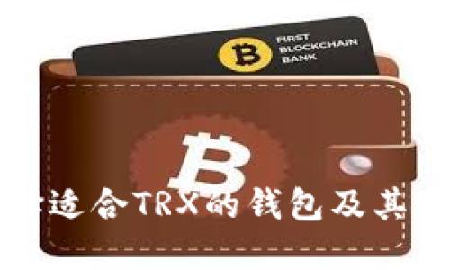 如何选择适合TRX的钱包及其交易方法