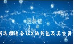 如何选择适合TRX的钱包及
