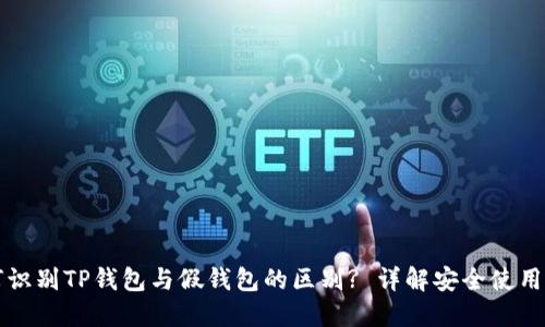 如何识别TP钱包与假钱包的区别? 详解安全使用指南