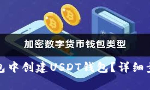 如何在火币钱包中创建USDT钱包？详细步骤与注意事项