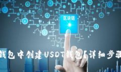 如何在火币钱包中创建U