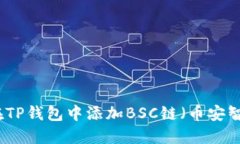 如何在TP钱包中添加BSC链（