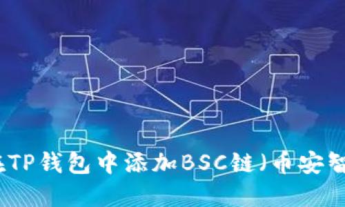 如何在TP钱包中添加BSC链（币安智能链）