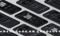 比特币钱包完全指南：选