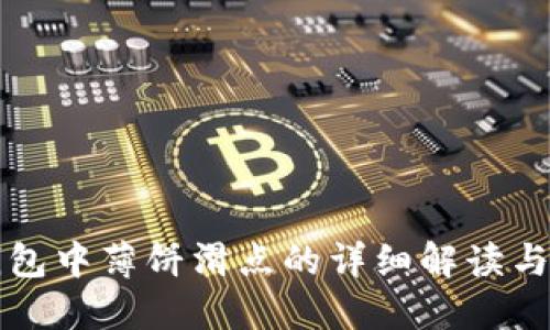 TP钱包中薄饼滑点的详细解读与应用