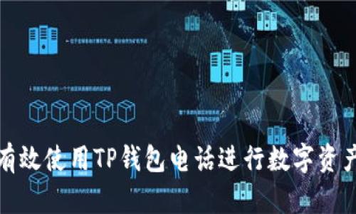 如何有效使用TP钱包电话进行数字资产管理