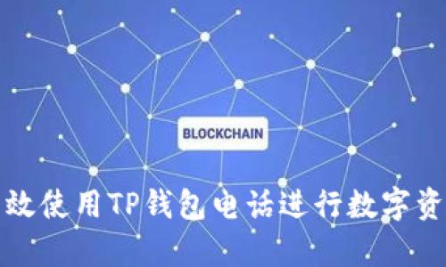 如何有效使用TP钱包电话进行数字资产管理