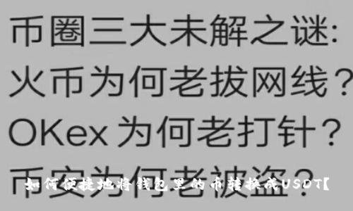 如何便捷地将钱包里的币转换成USDT？