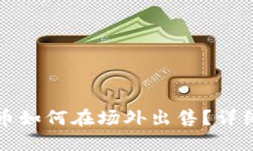 TP钱包空投币如何在场外出售？详细指南与技巧