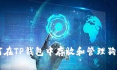 如何在TP钱包中存放和管理