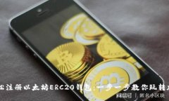 如何轻松注册以太坊ERC2