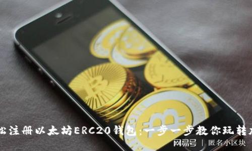 如何轻松注册以太坊ERC20钱包：一步一步教你玩转加密货币