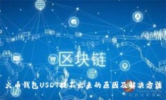 火币钱包USDT提不出来的原