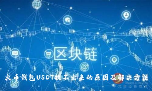 火币钱包USDT提不出来的原因及解决方法
