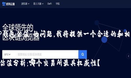 对于“TP钱包估值”的问题，我将提供一个合适的和相关信息。


TP钱包估值分析：哪个交易所最具权威性？