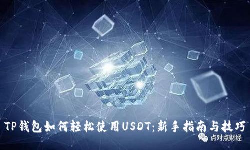 TP钱包如何轻松使用USDT：新手指南与技巧
