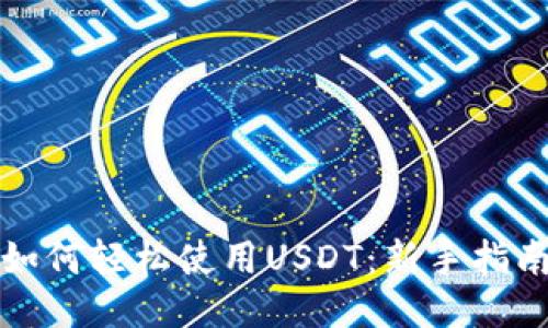 TP钱包如何轻松使用USDT：新手指南与技巧