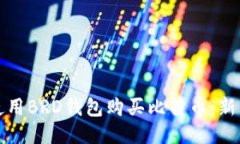 如何使用BRD钱包购买比特