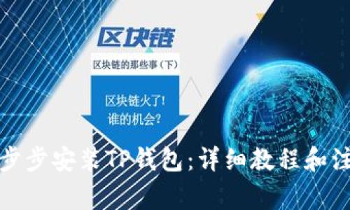 如何一步步安装TP钱包：详细教程和注意事项