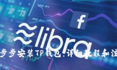 如何一步步安装TP钱包：详