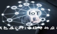 探索TP钱包在DeFi市场中的