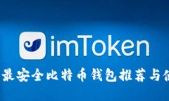 2023年最安全比特币钱包推