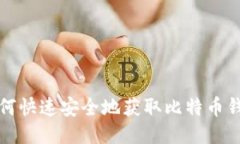 如何快速安全地获取比特