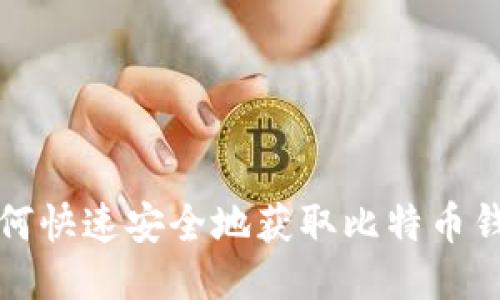 如何快速安全地获取比特币钱包