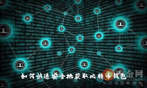 如何快速安全地获取比特币钱包