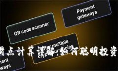 : TP钱包滑点计算详解：如