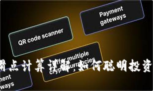 : TP钱包滑点计算详解：如何聪明投资，降低损失