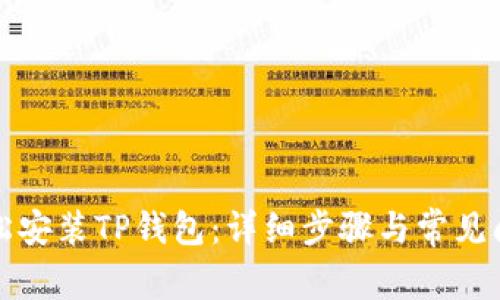 如何轻松安装TP钱包：详细步骤与常见问题解答
