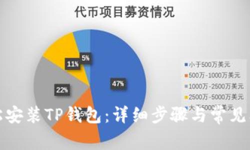 如何轻松安装TP钱包：详细步骤与常见问题解答