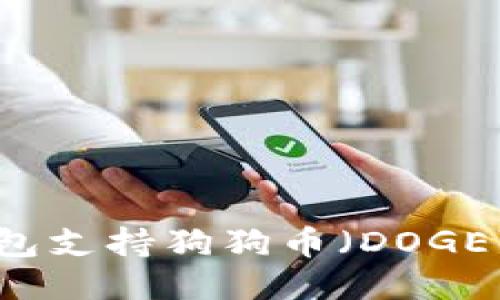 如何使用钠钱包支持狗狗币（DOGE）进行安全交易
