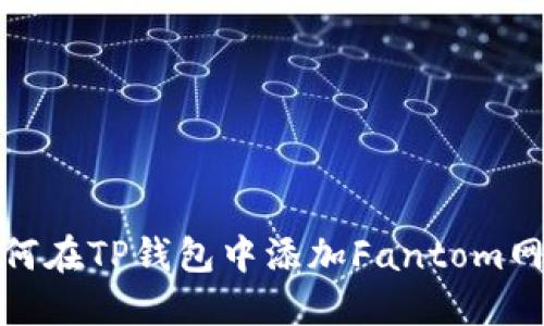 如何在TP钱包中添加Fantom网络