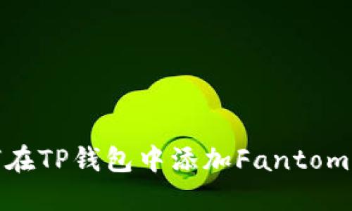 如何在TP钱包中添加Fantom网络