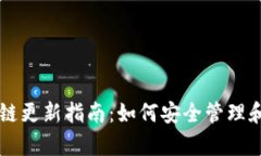 狗狗币钱包区块链更新指